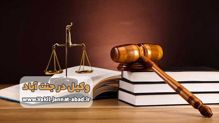 معرفی بهترین وکیل در جنت آباد + لیست خدمات