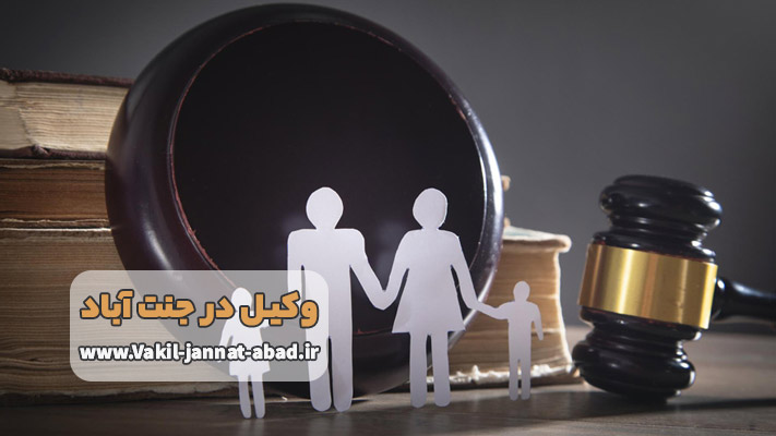 مشاوره و کالت در دعاوی خانوادگی توسط وکیل جنت آباد